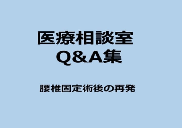 医療相談室Q&A集　腰椎固定術後の再発