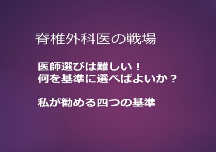 脊椎外科医の戦場　医師選び