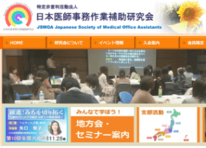 日本医師事務作業補助研究会