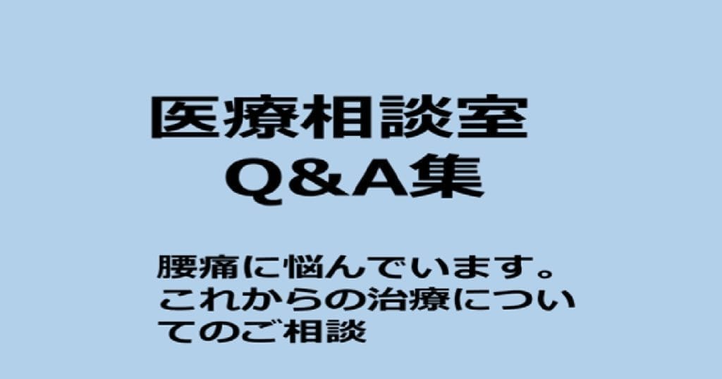 医療相談室Q&A 腰痛に悩んでいます。これからの治療についてご相談