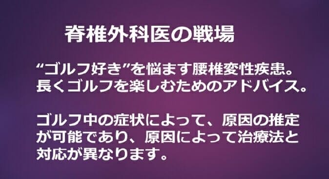 ゴルフ好きを悩ます腰椎変性疾患