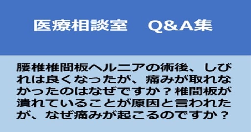 腰椎椎間板ヘルニア術後痛みがよくならない