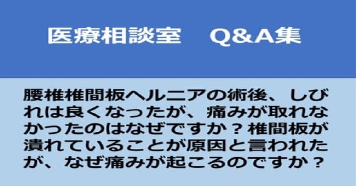 腰椎椎間板ヘルニア術後痛みがよくならない