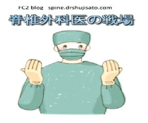 脊椎外科医の戦場