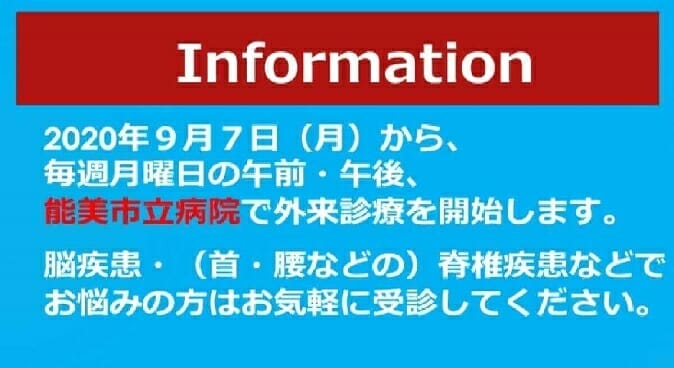 能美市立病院で診療を開始します。