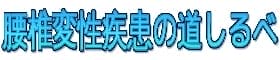 腰椎変性疾患の道しるべ