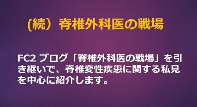 脊椎外科医の戦場