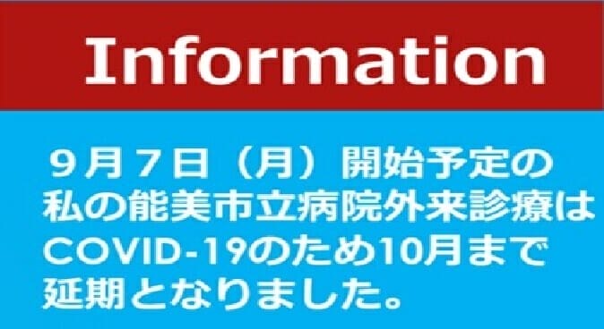 能美市立病院の外来診療を延期します。