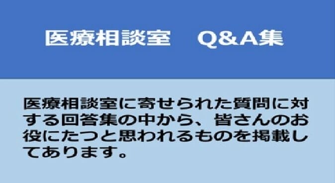 医療相談室　Q&A集