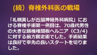 札幌美しが丘脳神経外科病院で第一例目の脊椎手術が施行されました