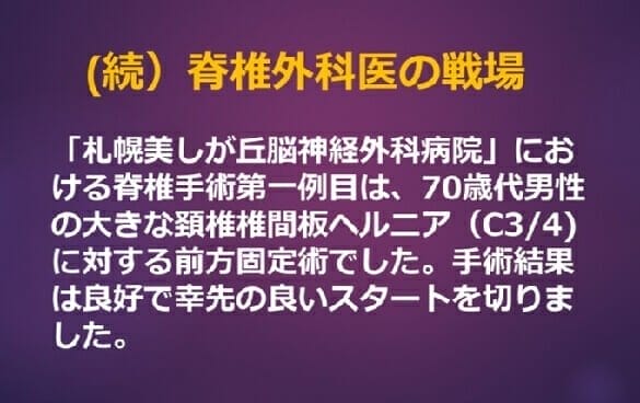 （続）脊椎外科医の戦場　頚椎椎間板ヘルニアに対する前方固定術