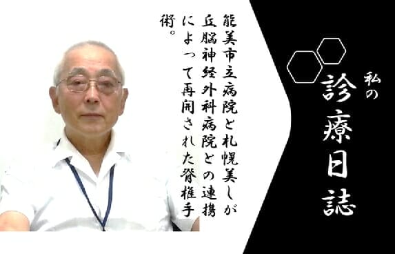 能美市立病院と札幌美しが丘脳神経外科病院との連携で再開された脊椎手術