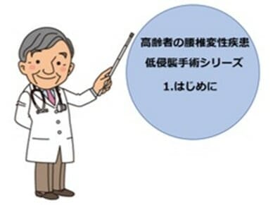 高齢者の腰椎変性疾患 低侵襲手術シリーズ 1.はじめに