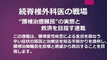 続脊椎外科医の戦場:腰椎治療難民の実態と救済を目指す連載