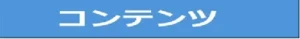 コンテンツ