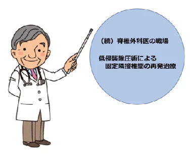 低侵襲手術による固定隣接椎間の再発治療