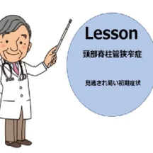見逃され易い頸部脊柱管狭窄症の初期症状