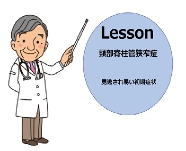 見逃され易い頸部脊柱管狭窄症の初期症状