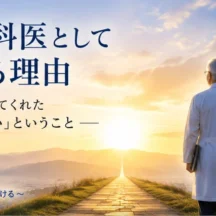 私が脊椎外科医として歩み続ける理由ー序章ー