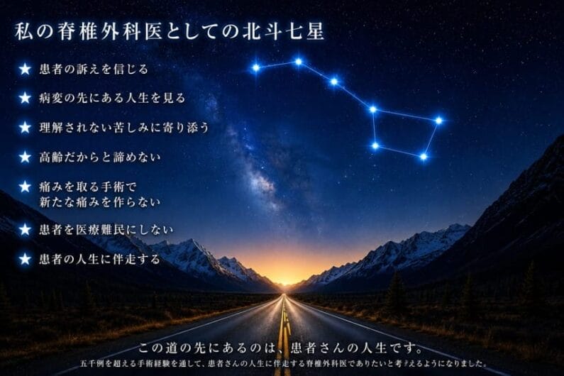 私の脊椎外科医としての北斗七星