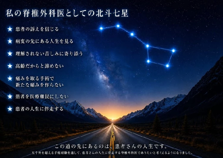 脊椎外科医としての私の北斗七星