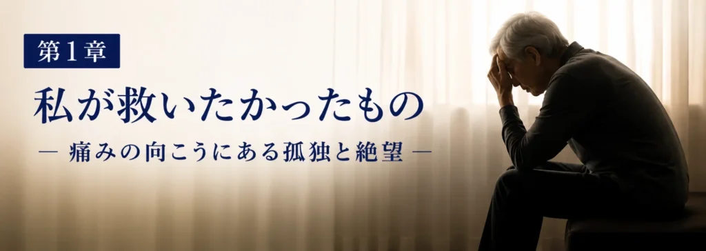 第1章：私が救いたかったものｰ痛みの向こうにある孤独と絶望－＾
