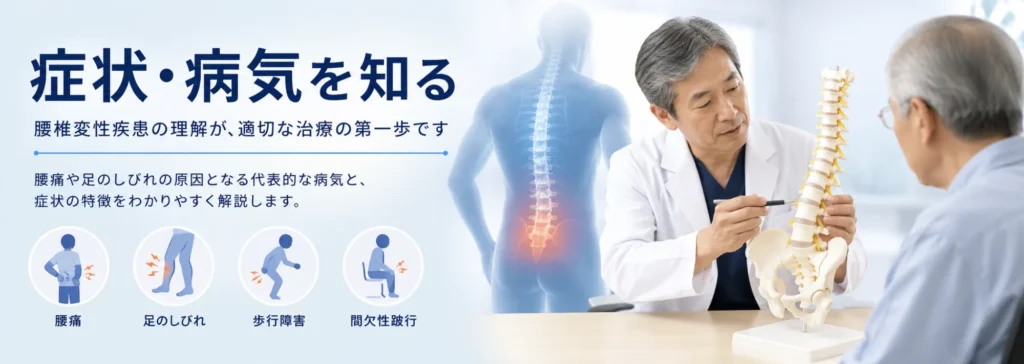 腰椎変性疾患の診断と治療　症状と病気を知る