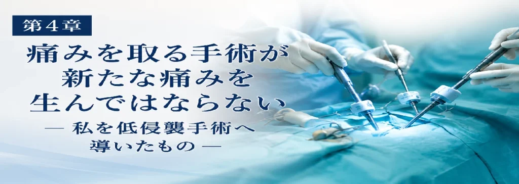 痛みを取る手術が新たな痛みを生んではならない。