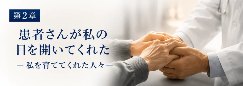 患者さんが私の目を開いてくれたー私を育ててくれた人々ー