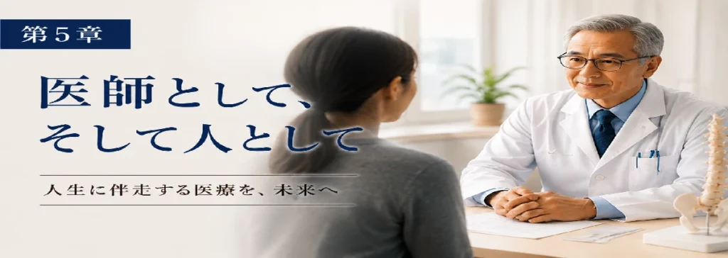 医師として、そして人として
